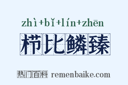 栉比鳞臻是什么意思的图片